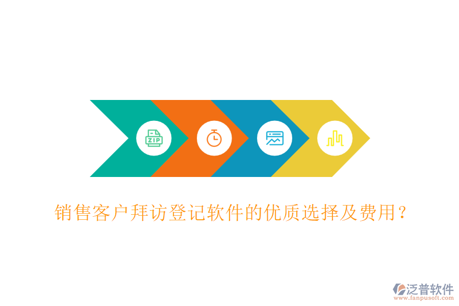 銷售客戶拜訪登記軟件的優(yōu)質(zhì)選擇及費(fèi)用？