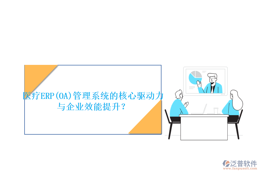 醫(yī)療ERP(OA)管理系統(tǒng)的核心驅(qū)動(dòng)力與企業(yè)效能提升？