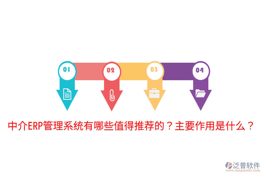  中介ERP管理系統(tǒng)有哪些值得推薦的？主要作用是什么？