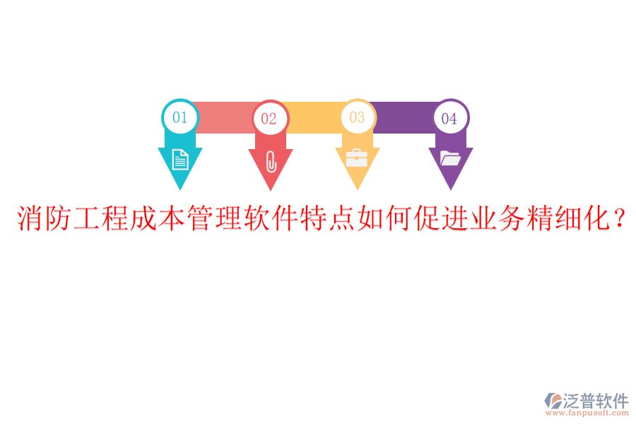 消防工程成本管理軟件特點(diǎn)如何促進(jìn)業(yè)務(wù)精細(xì)化？