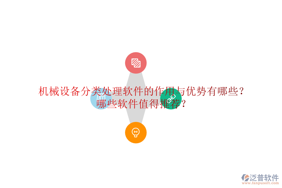 機械設備分類處理軟件的作用與優(yōu)勢有哪些？哪些軟件值得推薦？