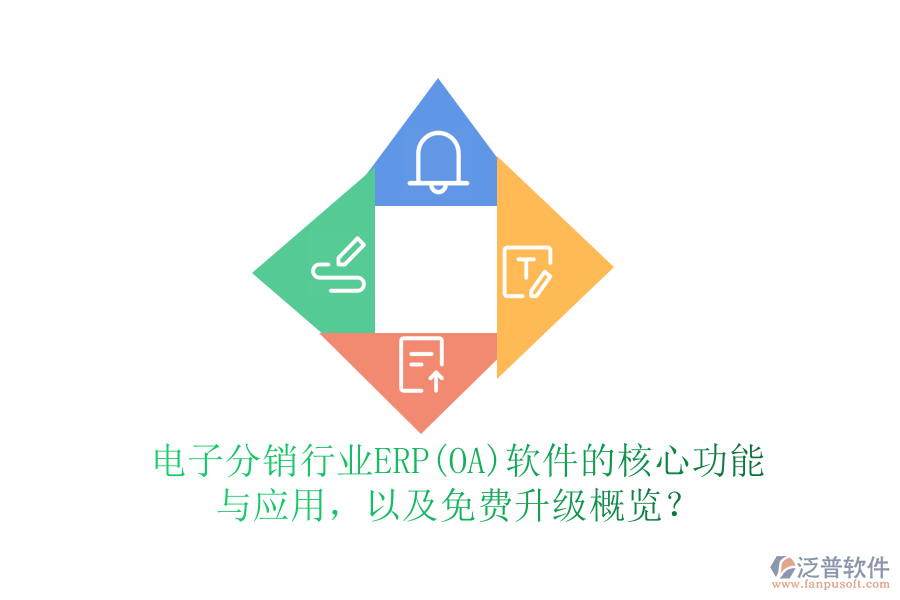 電子分銷行業(yè)ERP(OA)軟件的核心功能與應(yīng)用，以及免費(fèi)升級概覽？