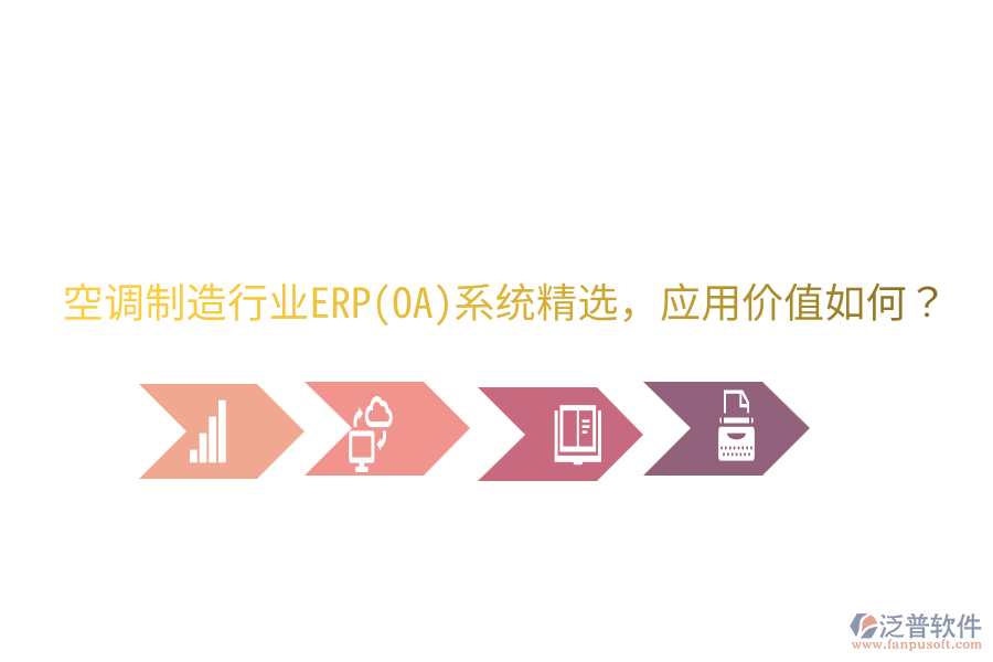  空調(diào)制造行業(yè)ERP(OA)系統(tǒng)精選，應(yīng)用價(jià)值如何？