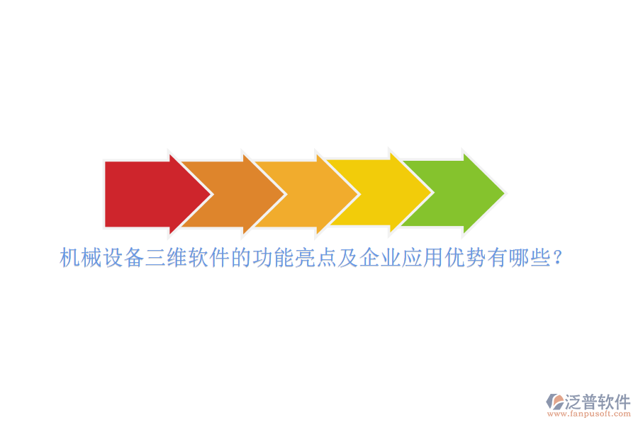 機(jī)械設(shè)備三維軟件的功能亮點(diǎn)及企業(yè)應(yīng)用優(yōu)勢有哪些？