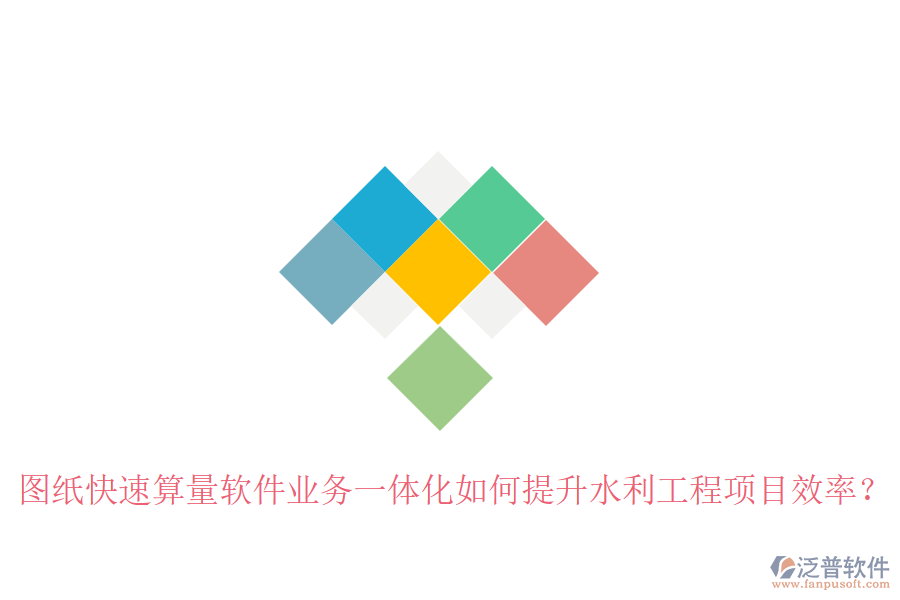 圖紙快速算量軟件業(yè)務(wù)一體化如何提升水利工程項(xiàng)目效率？