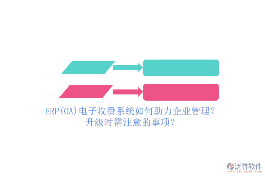 ERP(OA)電子收費系統(tǒng)如何助力企業(yè)管理？升級時需注意的事項？