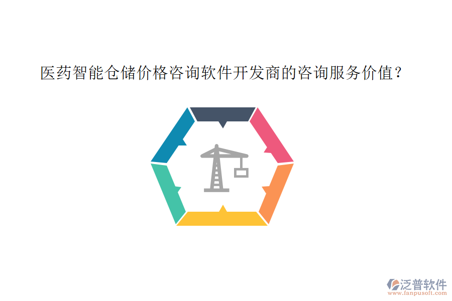 醫(yī)藥智能倉儲價格咨詢軟件開發(fā)商的咨詢服務(wù)價值？