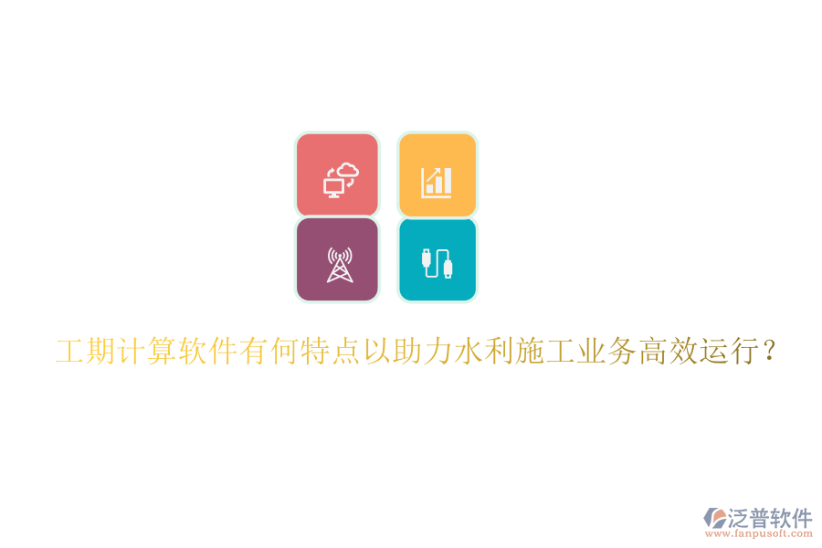 工期計算軟件有何特點以助力水利施工業(yè)務(wù)高效運行？