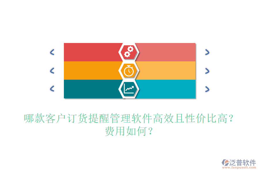 哪款客戶訂貨提醒管理軟件高效且性價(jià)比高？費(fèi)用如何？