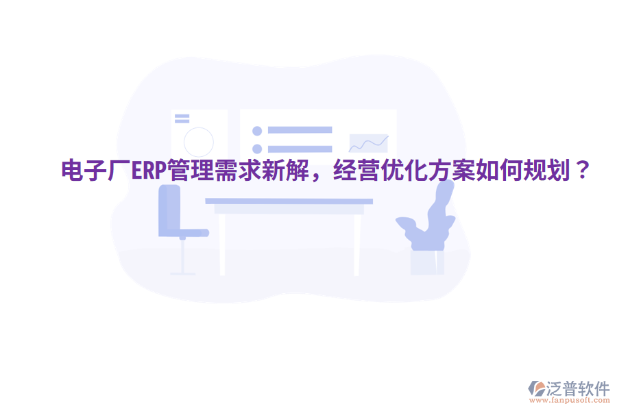  電子廠ERP管理需求新解，經(jīng)營優(yōu)化方案如何規(guī)劃？