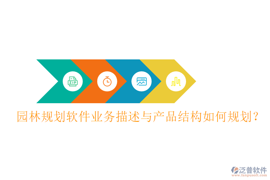 園林規(guī)劃軟件業(yè)務(wù)描述與產(chǎn)品結(jié)構(gòu)如何規(guī)劃？
