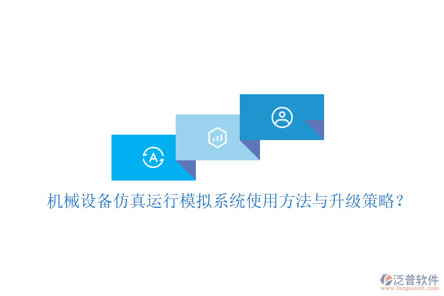 機(jī)械設(shè)備仿真運(yùn)行模擬系統(tǒng)使用方法與升級(jí)策略？