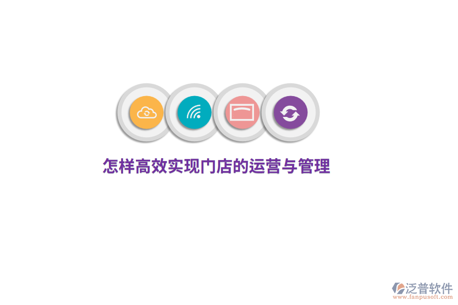 怎樣高效實(shí)現(xiàn)門店的運(yùn)營與管理？