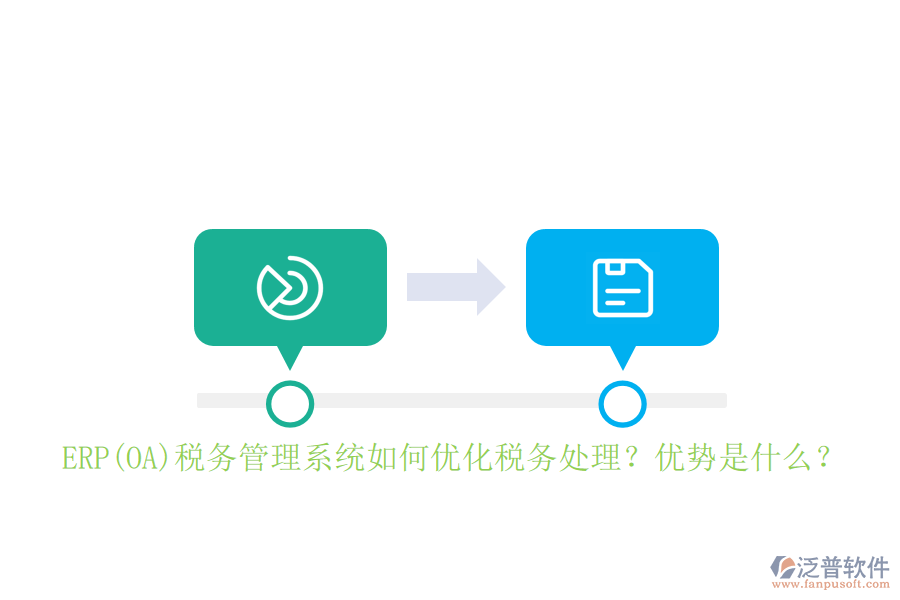 ERP(OA)稅務(wù)管理系統(tǒng)如何優(yōu)化稅務(wù)處理？優(yōu)勢是什么？