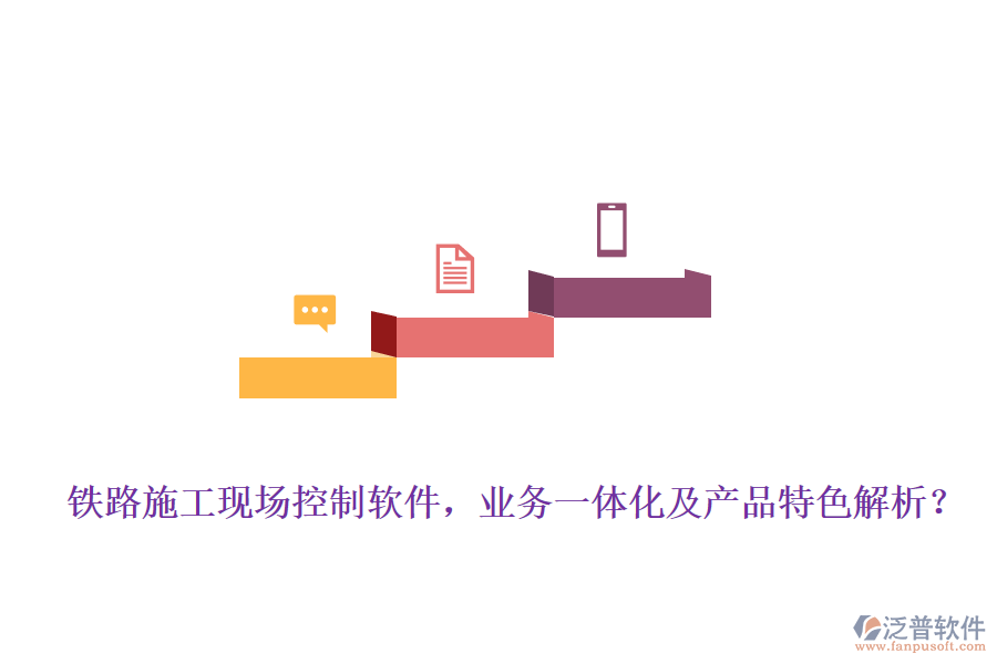 鐵路施工現(xiàn)場控制軟件，業(yè)務(wù)一體化及產(chǎn)品特色解析？