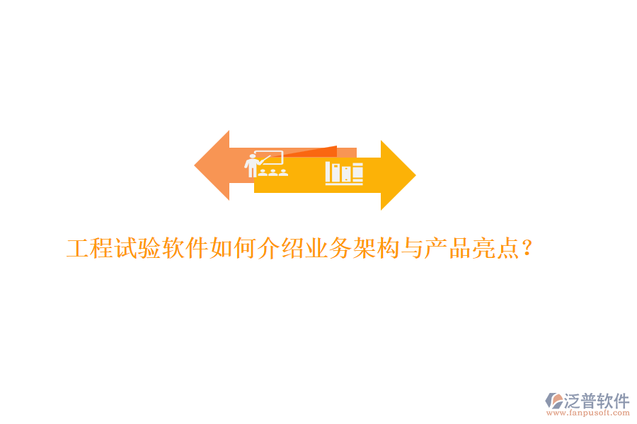 工程試驗(yàn)軟件如何介紹業(yè)務(wù)架構(gòu)與產(chǎn)品亮點(diǎn)？