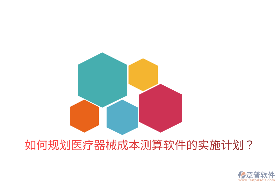 如何規(guī)劃醫(yī)療器械成本測算軟件的實施計劃？