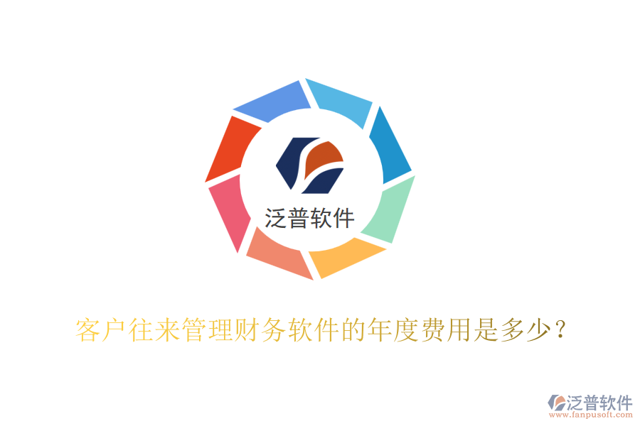 客戶往來(lái)管理財(cái)務(wù)軟件的年度費(fèi)用是多少？