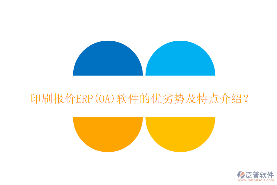 印刷報(bào)價(jià)ERP(OA)軟件的優(yōu)劣勢(shì)及特點(diǎn)介紹？