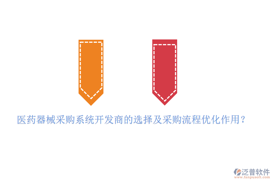 醫(yī)藥器械采購(gòu)系統(tǒng)開發(fā)商的選擇及采購(gòu)流程優(yōu)化作用？