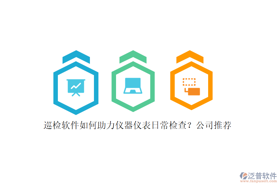 巡檢軟件如何助力儀器儀表日常檢查？公司推薦