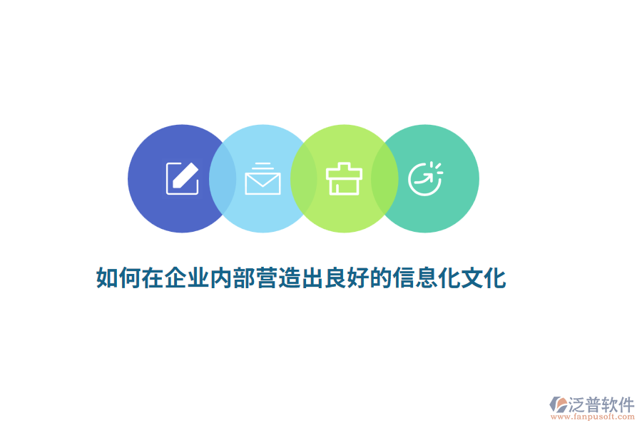 如何在企業(yè)內(nèi)部營(yíng)造出良好的信息化文化？