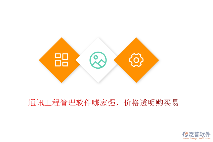 通訊工程管理軟件哪家強(qiáng)，價(jià)格透明購(gòu)買(mǎi)易