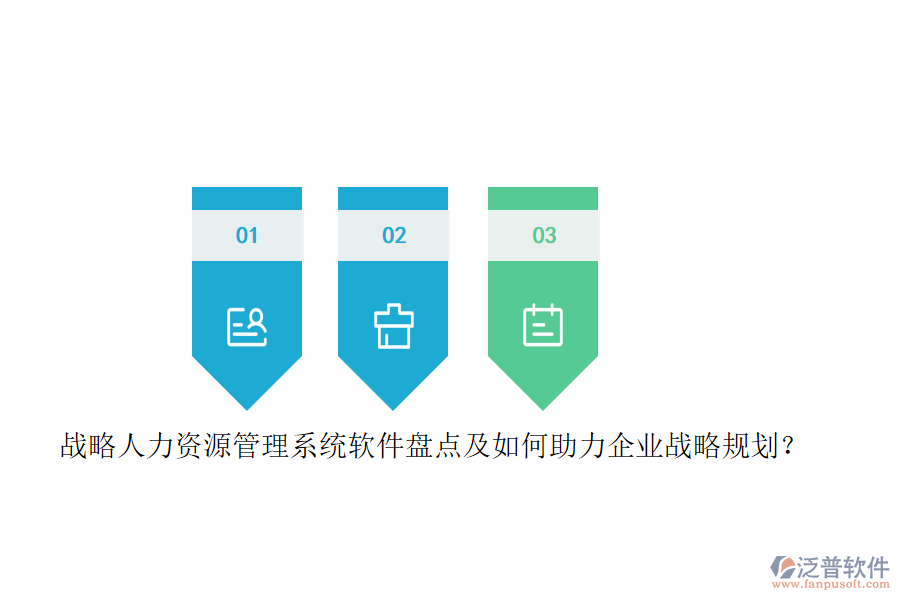 戰(zhàn)略人力資源管理系統(tǒng)軟件盤點(diǎn)及如何助力企業(yè)戰(zhàn)略規(guī)劃？