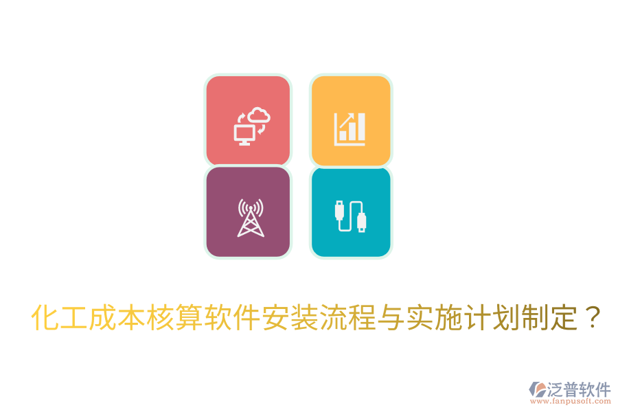 化工成本核算軟件安裝流程與實施計劃制定？