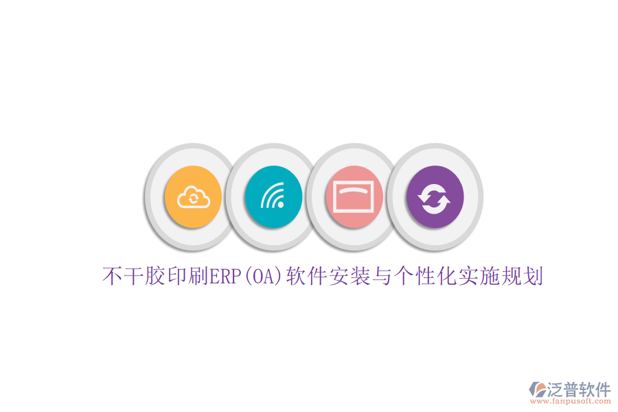 不干膠印刷ERP(OA)軟件安裝與個性化實(shí)施規(guī)劃