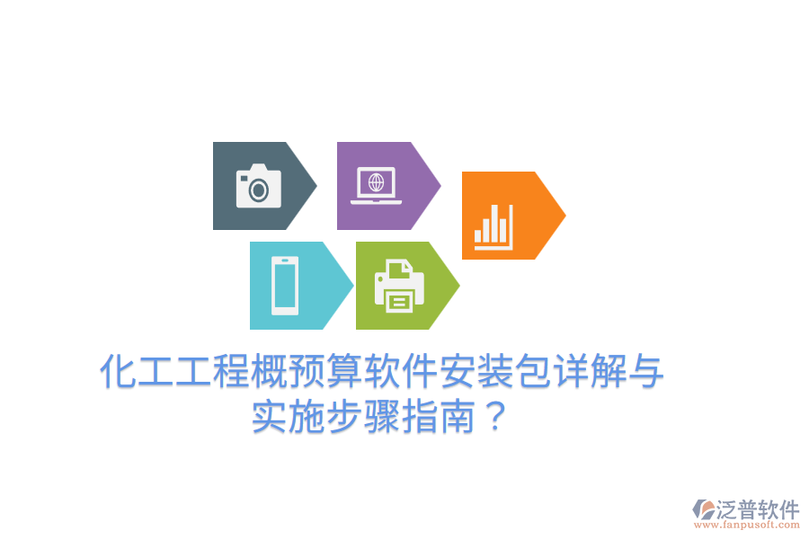 化工工程概預(yù)算軟件安裝包詳解與實(shí)施步驟指南？