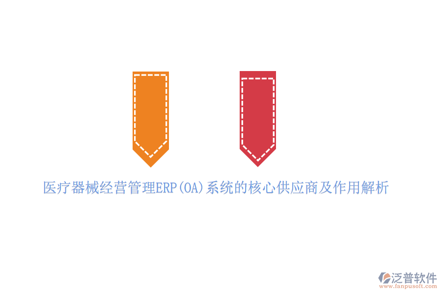 醫(yī)療器械經(jīng)營管理ERP(OA)系統(tǒng)的核心供應商及作用解析