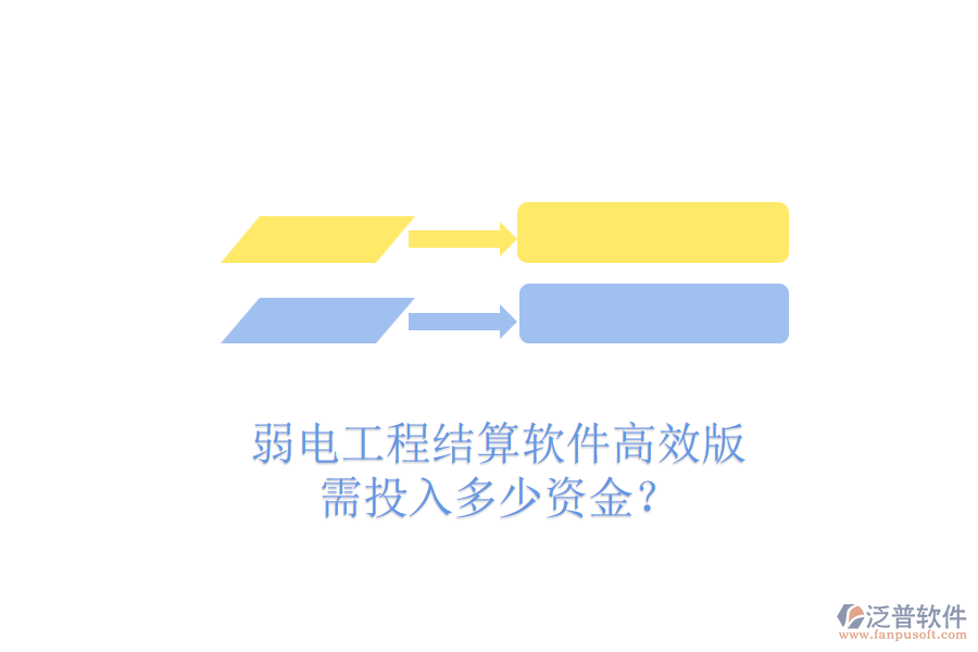 弱電工程結(jié)算軟件高效版，需投入多少資金？