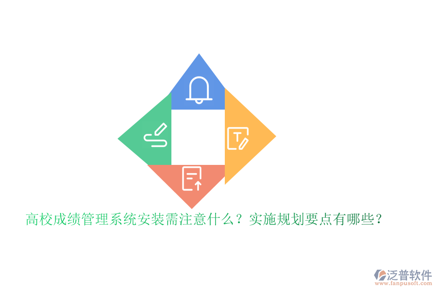 高校成績(jī)管理系統(tǒng)安裝需注意什么？實(shí)施規(guī)劃要點(diǎn)有哪些？