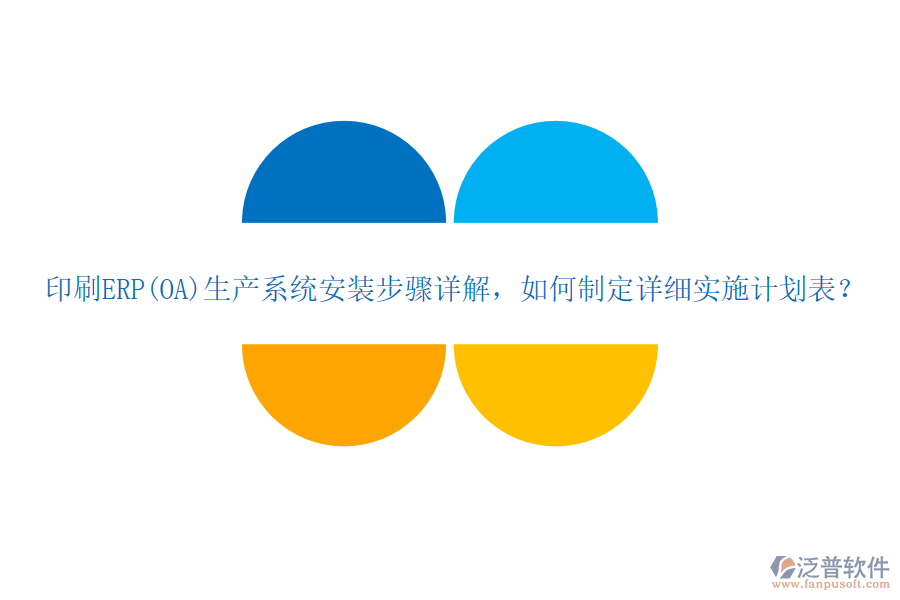 印刷ERP(OA)生產(chǎn)系統(tǒng)安裝步驟詳解，如何制定詳細(xì)實施計劃表？