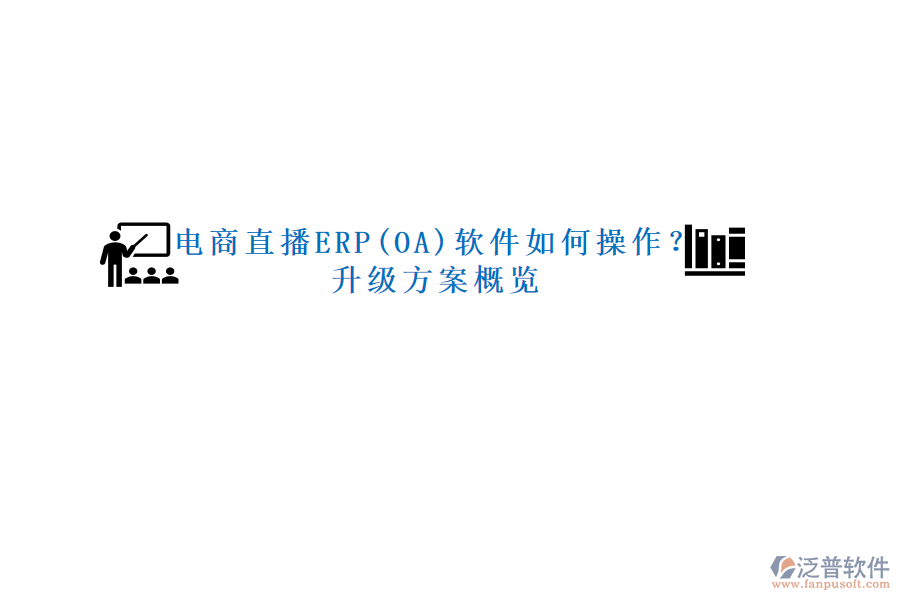 電商直播ERP(OA)軟件如何操作？升級方案概覽