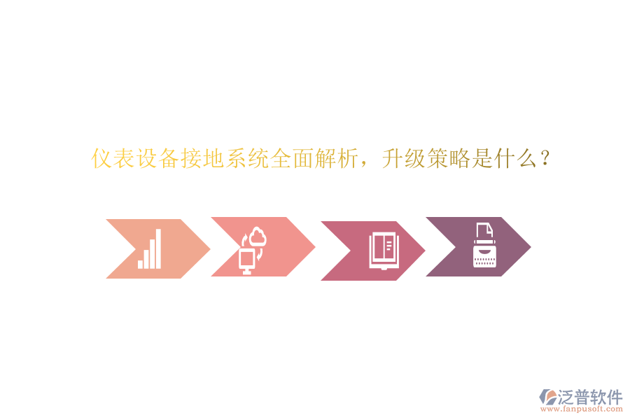 儀表設備接地系統(tǒng)全面解析，升級策略是什么？