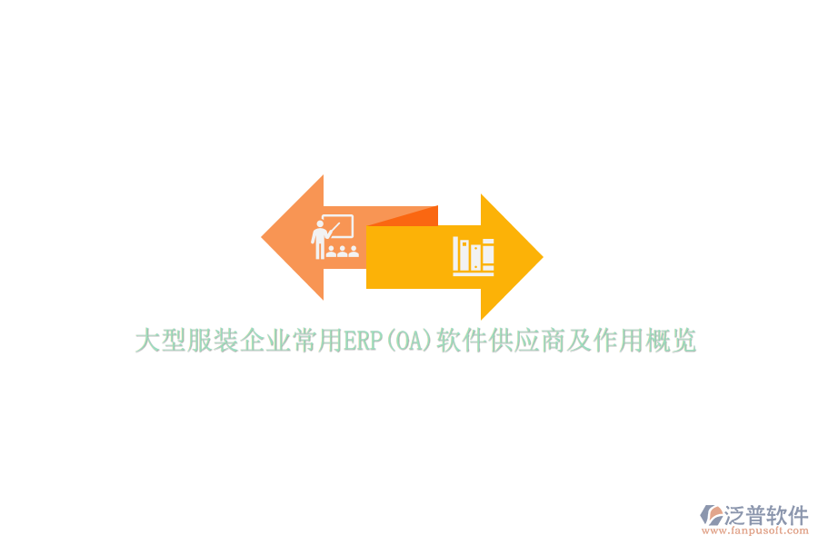 大型服裝企業(yè)常用ERP(OA)軟件供應商及作用概覽