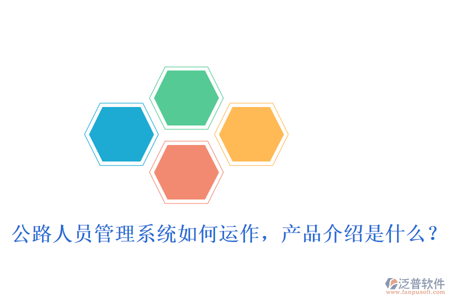 公路人員管理系統(tǒng)如何運作，產品介紹是什么？