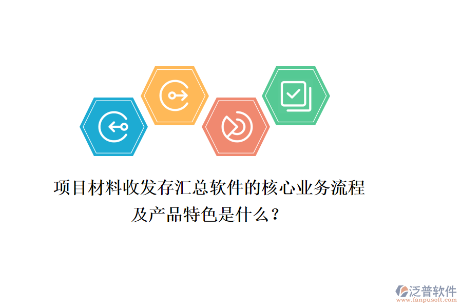 項目材料收發(fā)存匯總軟件的核心業(yè)務流程及產(chǎn)品特色是什么？