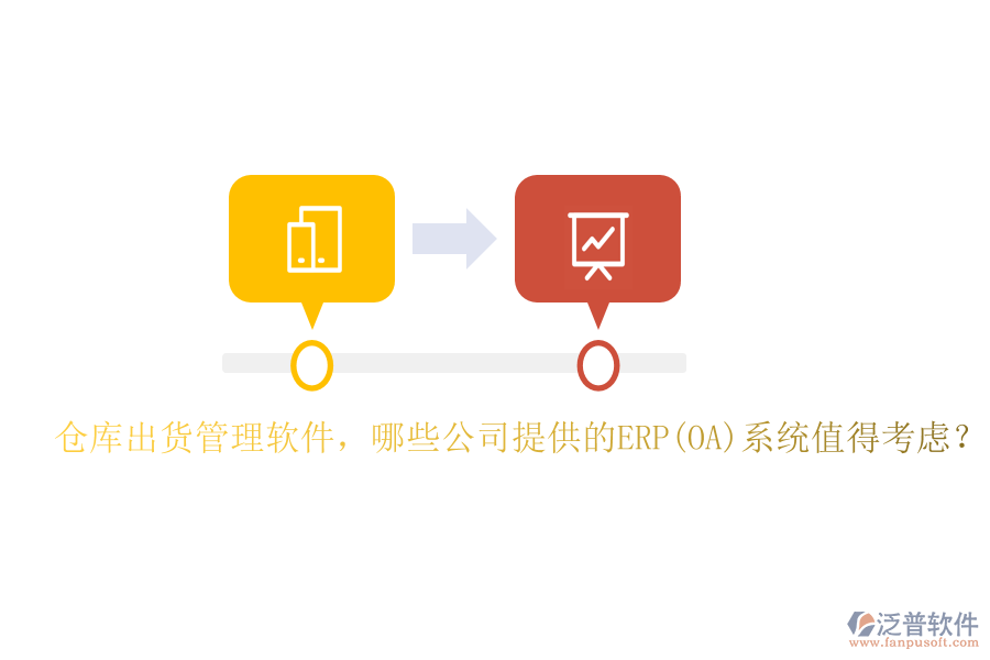 倉庫出貨管理軟件，哪些公司提供的ERP(OA)系統(tǒng)值得考慮？