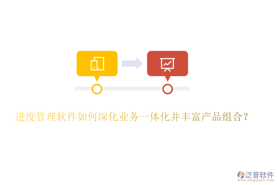 進度管理軟件如何深化業(yè)務一體化并豐富產(chǎn)品組合？