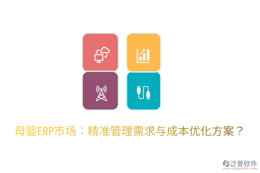  母嬰ERP市場：精準管理需求與成本優(yōu)化方案？