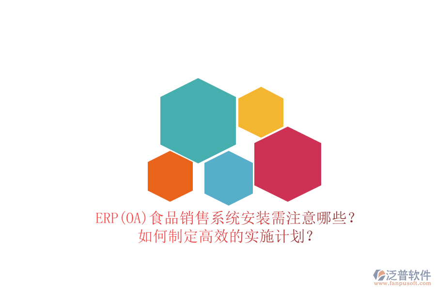 ERP(OA)食品銷售系統(tǒng)安裝需注意哪些？ 如何制定高效的實(shí)施計(jì)劃？