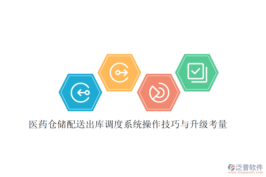 醫(yī)藥倉儲(chǔ)配送出庫調(diào)度系統(tǒng)操作技巧與升級考量