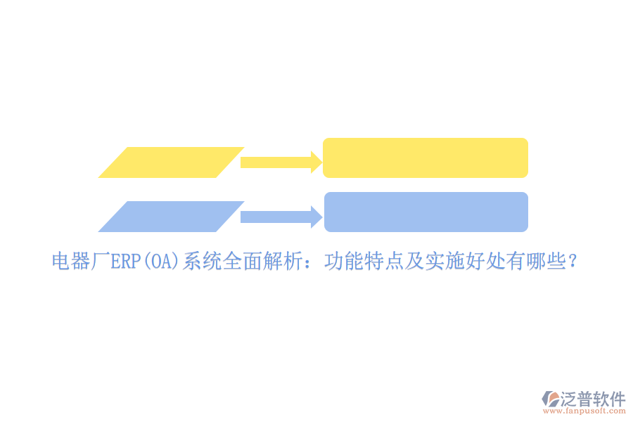 電器廠ERP(OA)系統(tǒng)全面解析：功能特點及實施好處有哪些？