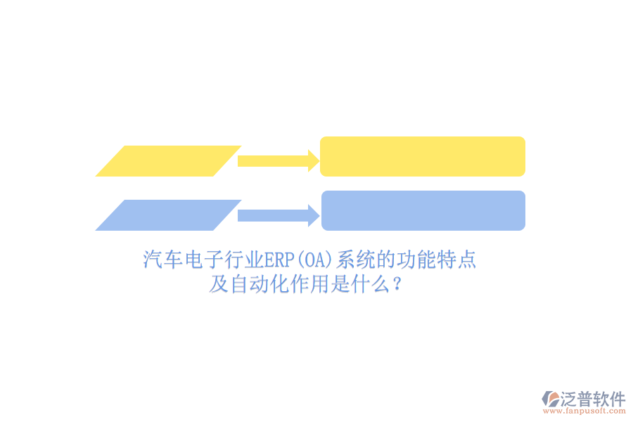 汽車電子行業(yè)ERP(OA)系統(tǒng)的功能特點(diǎn)及自動(dòng)化作用是什么？