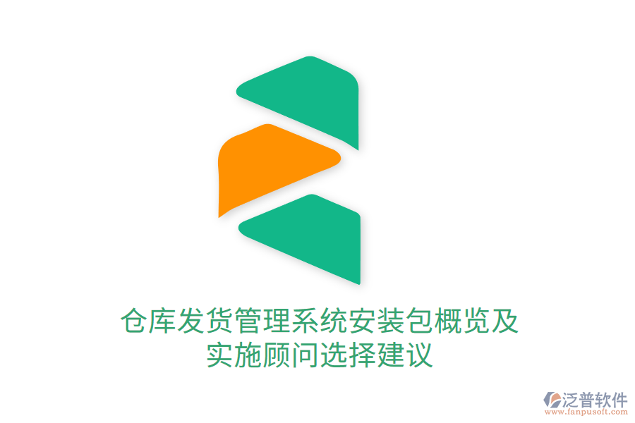 倉庫發(fā)貨管理系統(tǒng)安裝包概覽及實(shí)施顧問選擇建議