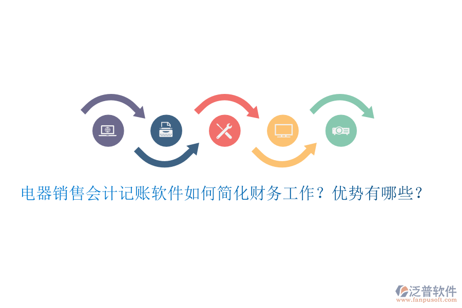 電器銷(xiāo)售會(huì)計(jì)記賬軟件如何簡(jiǎn)化財(cái)務(wù)工作？?jī)?yōu)勢(shì)有哪些？