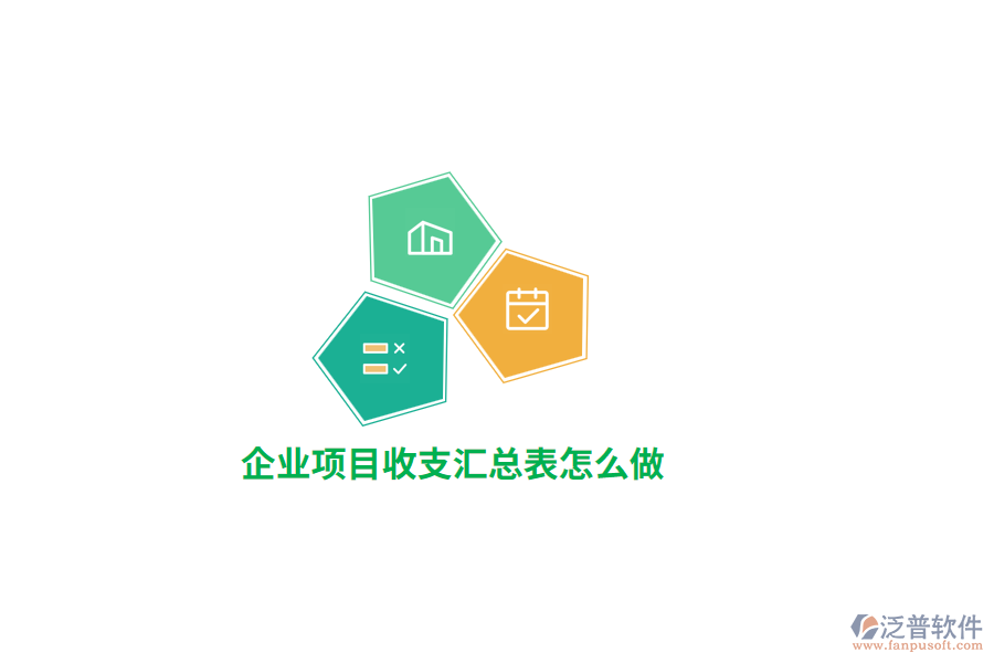 企業(yè)項(xiàng)目收支匯總表怎么做？